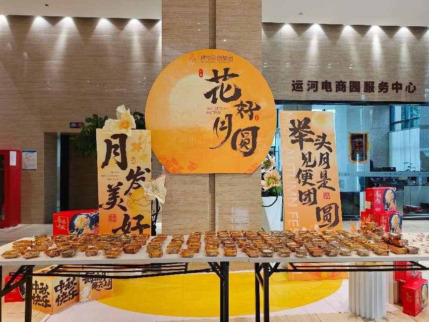 月满华诞，情满园区——j9国际站备用文创集团发展国庆中秋双节同庆活动