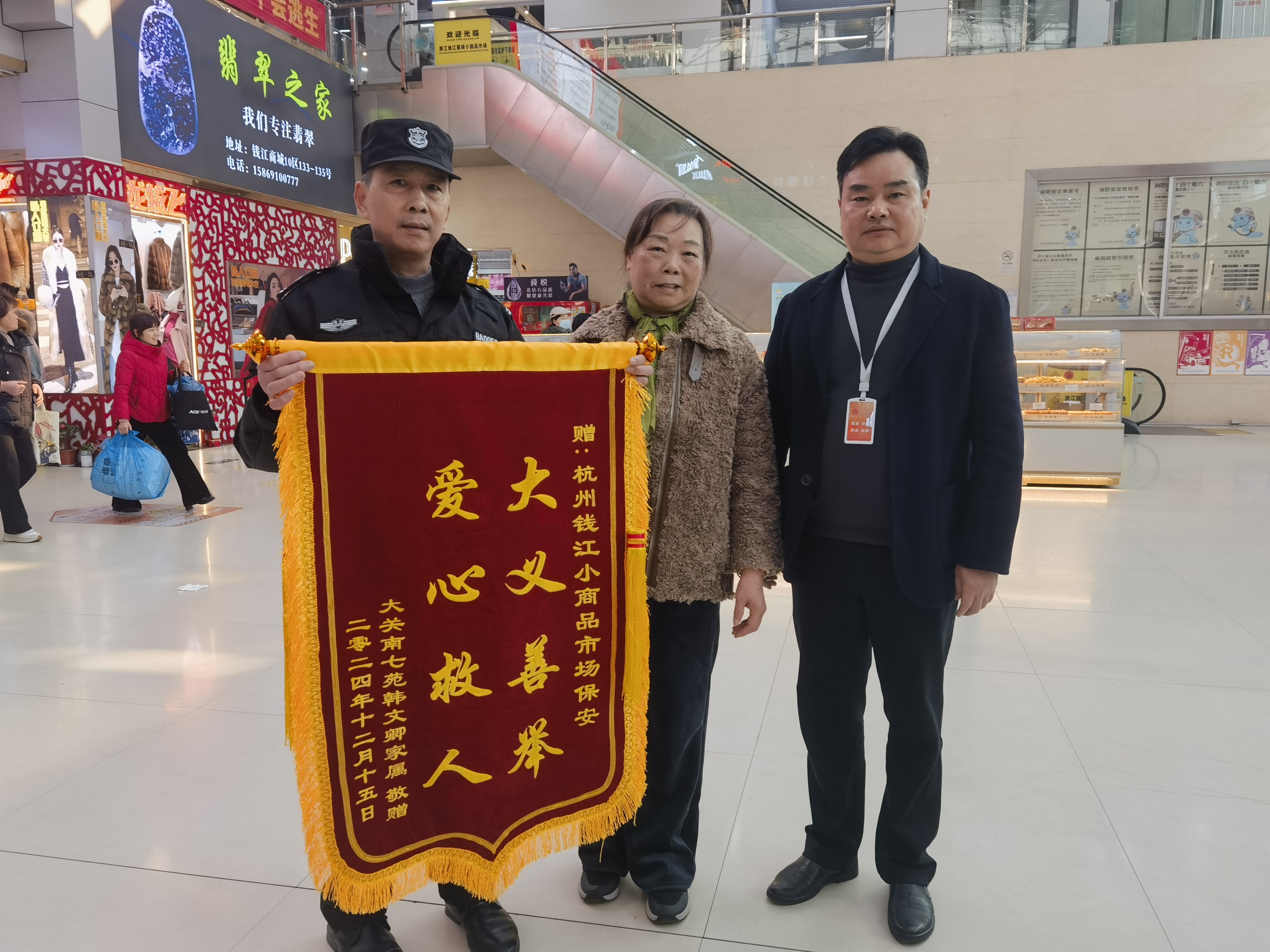 保安勇施援手，锦旗彰显温情