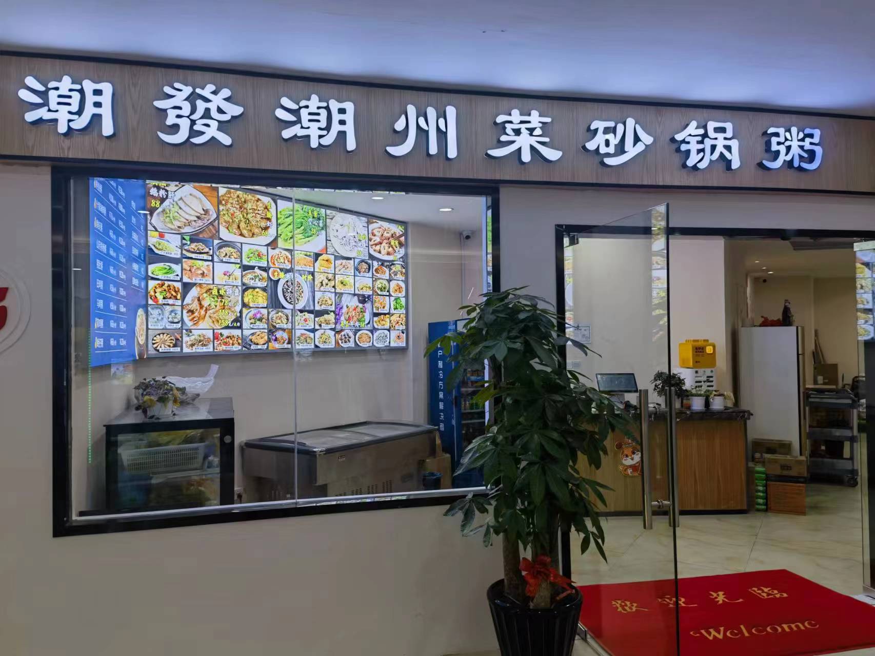 水晶城潮發砂锅粥店开衣凡！