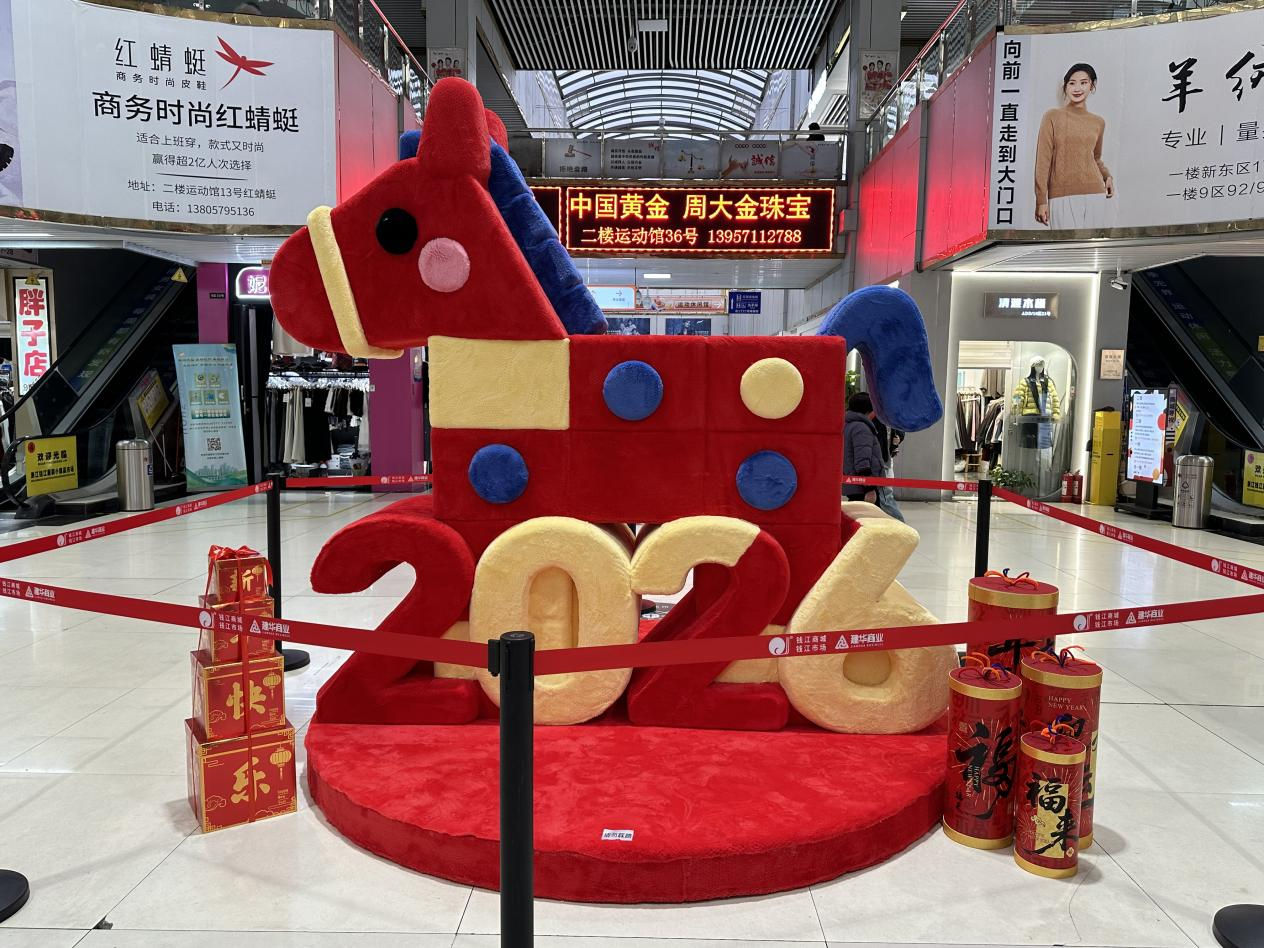 钱江商城焕新迎客，马年美陈添年味
