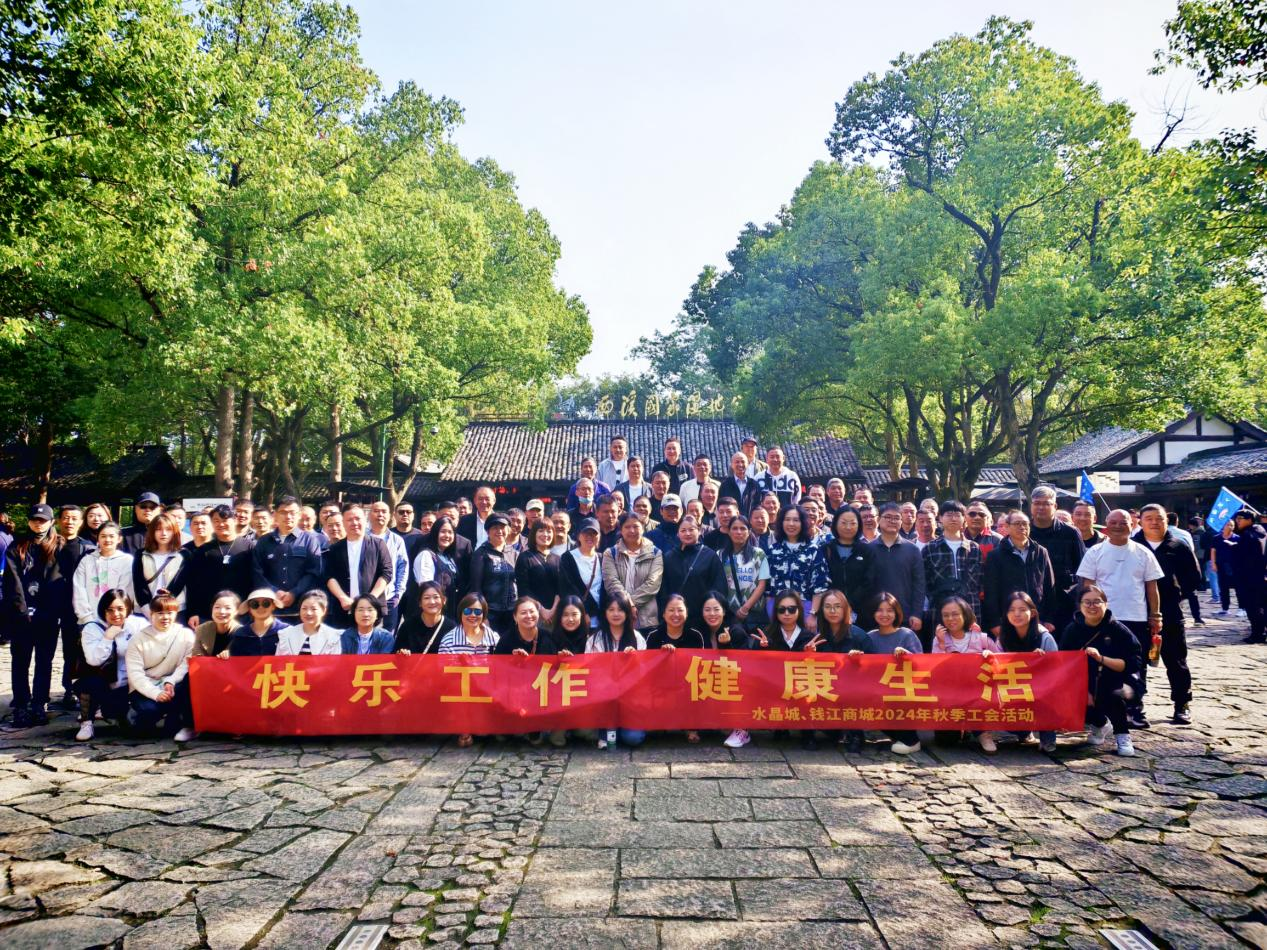 拥抱金秋，览西溪美景——钱江商城结合水晶城发展秋游活动