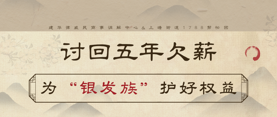 讨回5年欠薪，为“银发族”护好权利