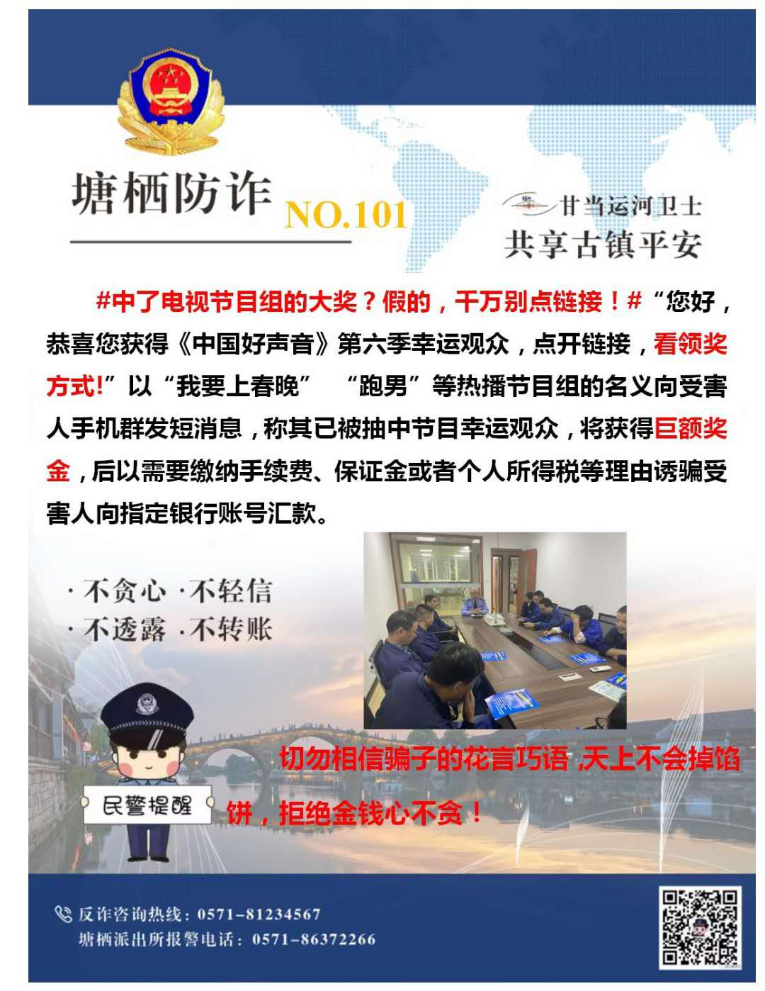 多志成城，严防诳骗