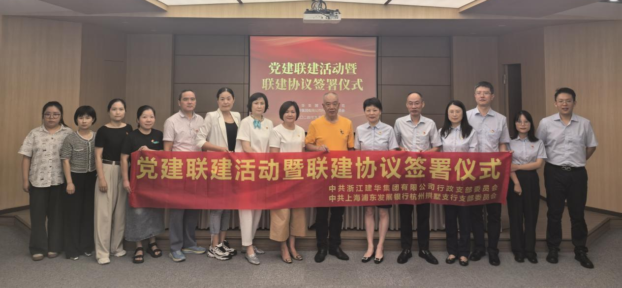 共联共建，合作共赢——集团与浦发银行拱墅支行签定党建联建和谈
