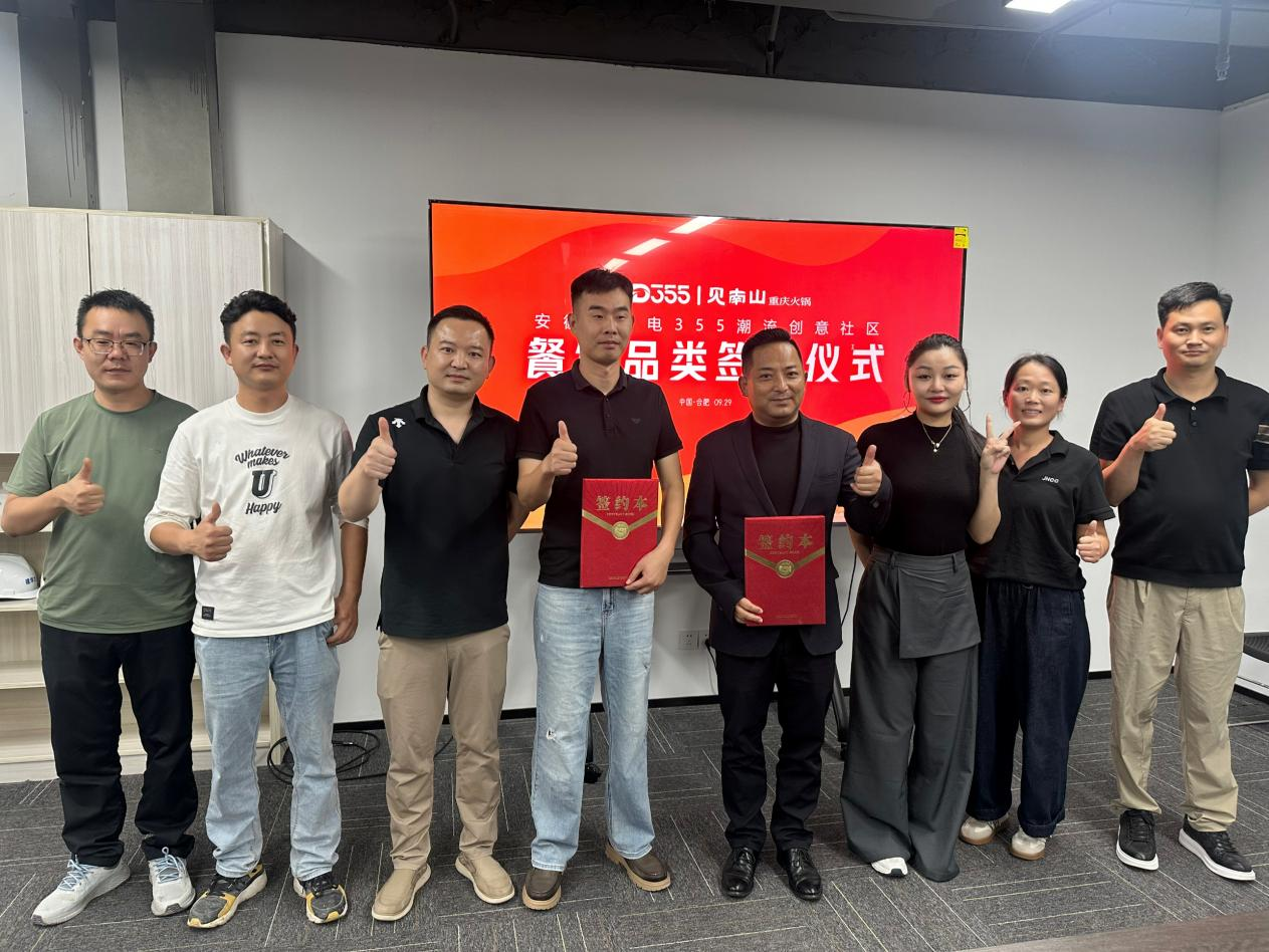 烟火入园区，文化共成长|安徽老广电 355 潮水创意社区正式签约见南山沉庆火锅