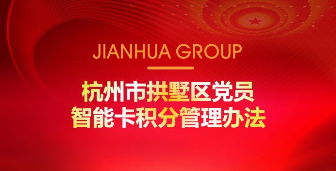 荆门市拱墅区党员智能卡积分治理法子