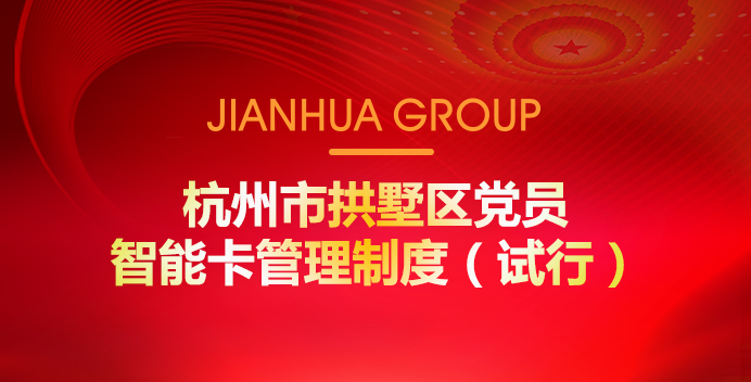 荆门市拱墅区党员智能卡治理造度（试行）