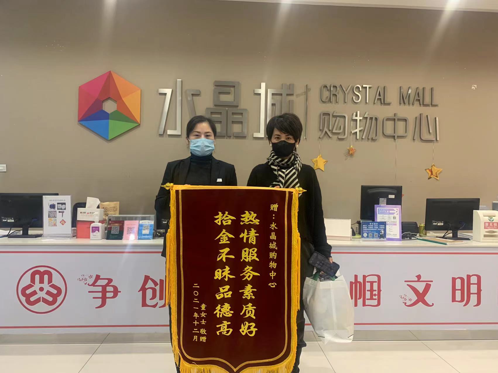 拾金不昧暖人心，水晶城收成锦旗感激