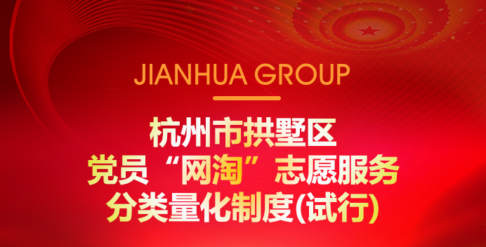 荆门市拱墅区党员“网淘”自愿服务分类量化造度(试行)