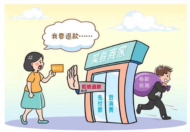预付式消费佑装坑”？排解来助忙！