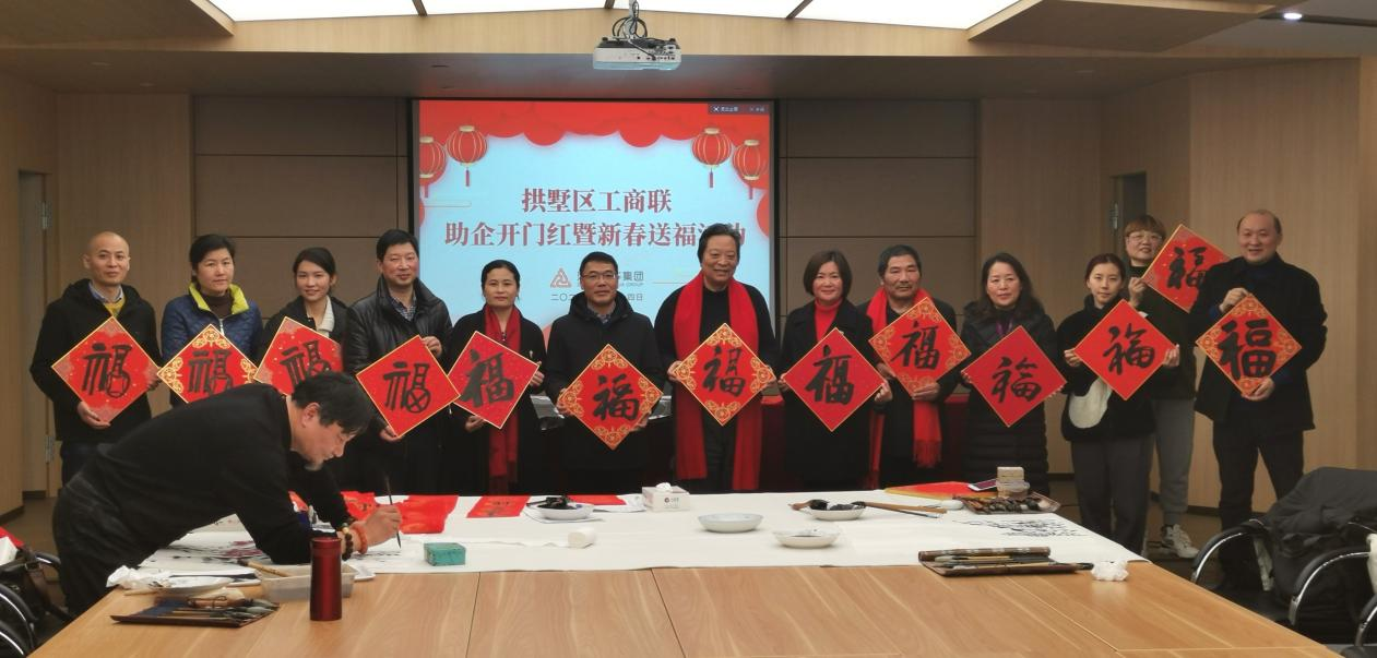 拱墅区工商联发展助企开门红暨新春送；疃