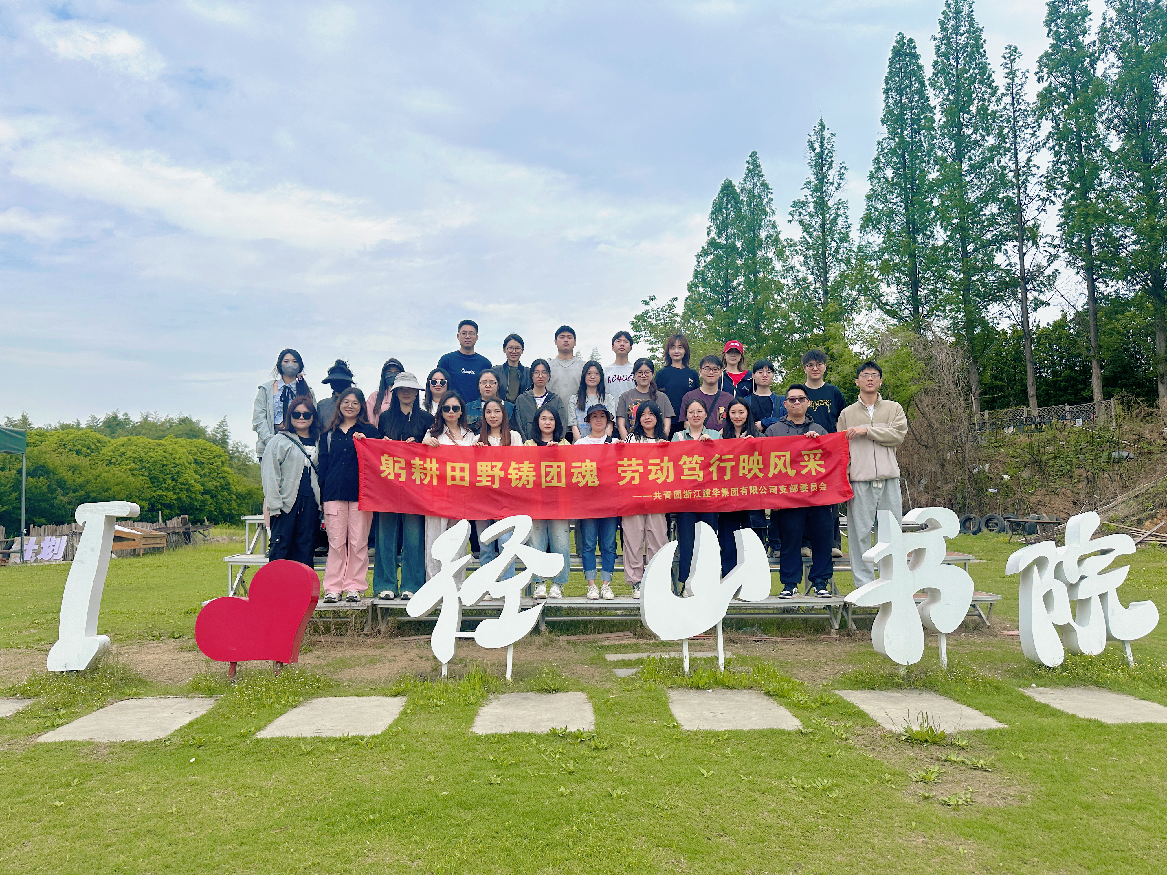 青春献祖国，劳动最庆幸