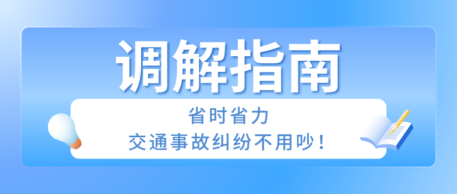 排解指南：省时省力，交通变乱纠纷不用吵！