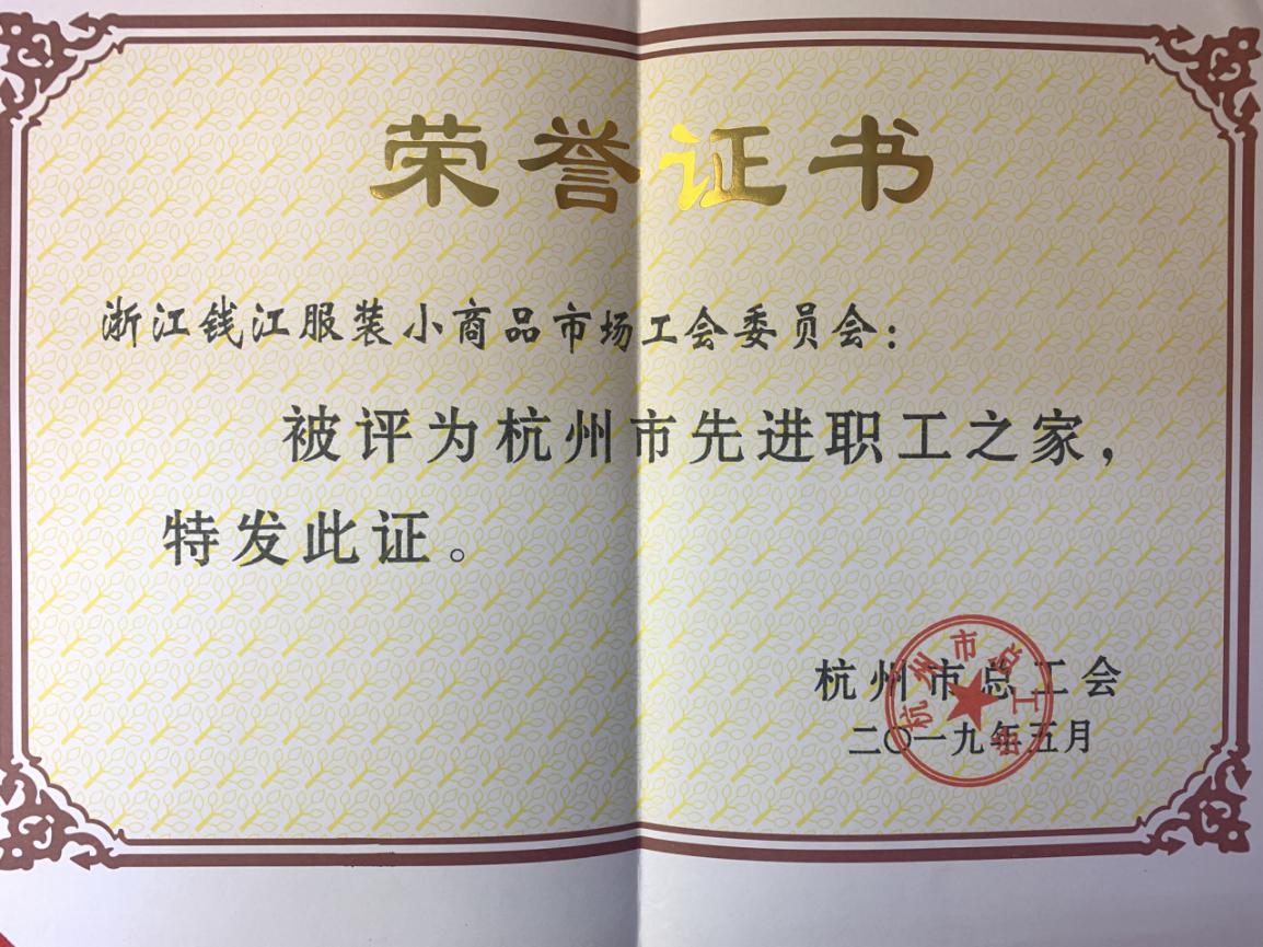 8-6钱江商城获评“荆门市先进职工之家”荣誉称号(1)(2).jpg